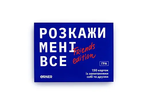 Настільна гра Оrner Розмовна гра Розкажи мені все! Friends edition (укр.) (1607) - фото 2
