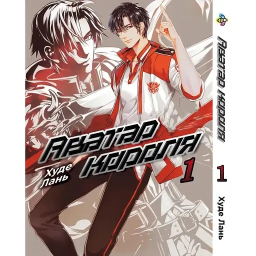 Манга Bee's Print Аватар короля The King's Avatar Том 01 ВР TKA 01 - фото 1