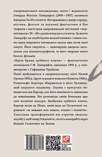 Крізь браму срібного ключа - Говард Філіпс Лавкрафт - фото 2