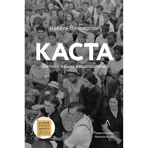 Каста. Витоки наших невдоволень - Ізабель Вілкерсон - фото 1