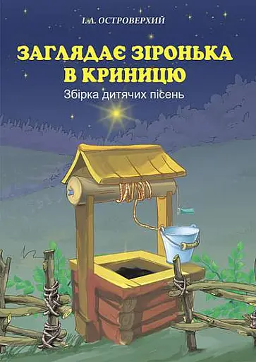 Заглядає зіронька в криницю. Збірка дитячих пісень