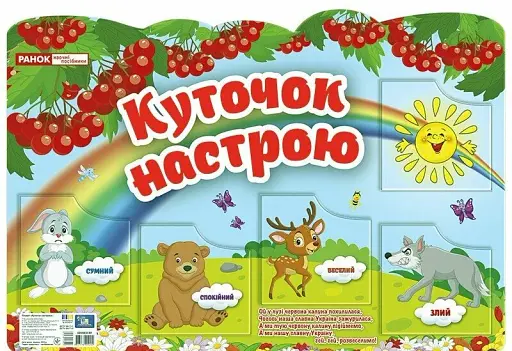 Куточок настрою