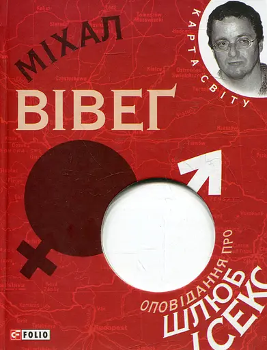 Оповiдання про шлюб i секс - Міхал Вівеґ