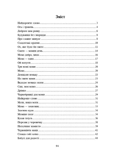 Найдорожче слово. Збірник пісень для дітей дошкільного та молодшого шкільного віку - фото 8
