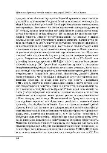 Війни в лабіринтах. Історія спеціальних служб. 1939—1945. Том 3. Європа - фото 12