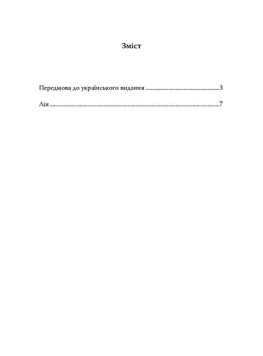 Лія. Документальна повість - фото 10