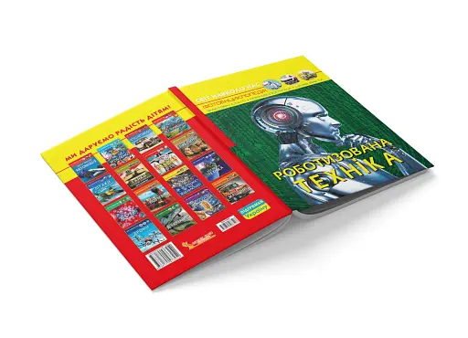 Світ навколо нас. Роботизована техніка - фото 4