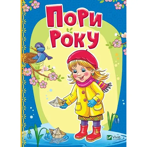 Детская книга Времена года