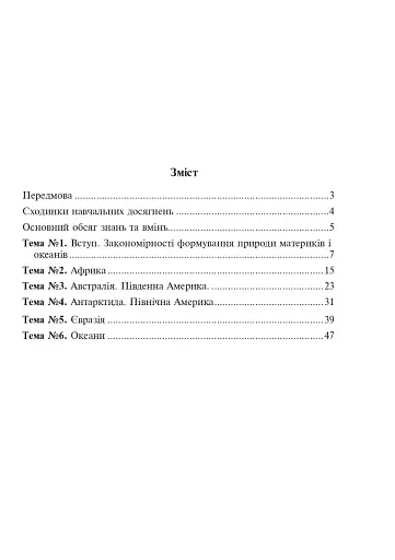 Географія материків і океанів. Зошит для узагальнення знань. 7 клас - фото 10