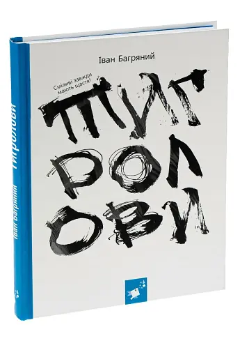 Тигролови - фото 2