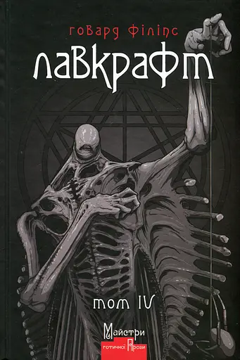 Повне зібрання прозових творів. Том 4