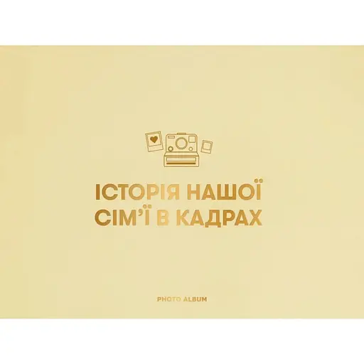 Фотоальбом Оrner "Історія нашої сім'ї" бежевий
