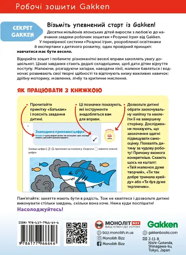 Gakken. Розумні ігри. Ранній розвиток. 3–5 років + наліпки і багаторазові сторінки для малювання - фото 2