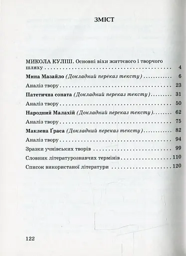 Микола Куліш. Докладний переказ і аналіз творів, зразки творчих робіт. 10-11 клас - фото 2