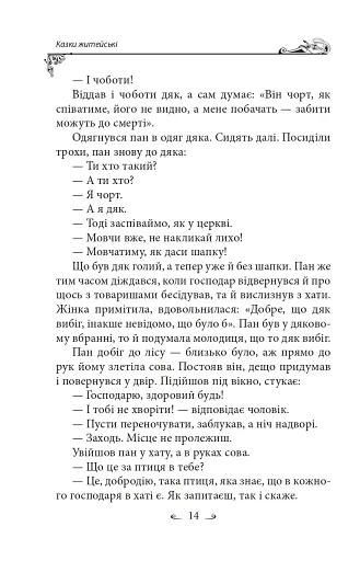 Українські народні казки. Казки житейські - фото 17