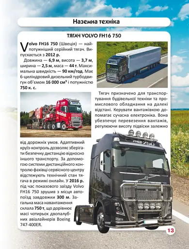 Світ навколо нас. Гігантська техніка - фото 4