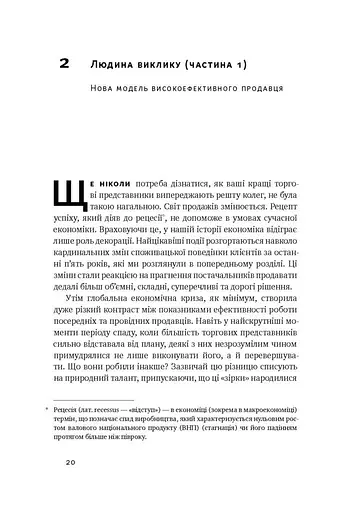 Суперпродавці. Як навчитися продавати, а не впарювати - фото 11