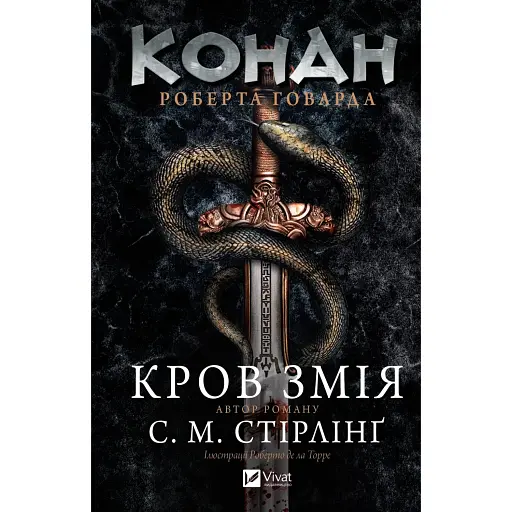 Конан. Кров змія - фото 1