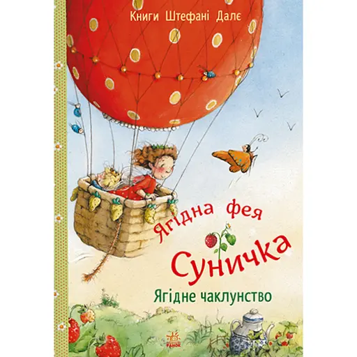 Ягідна фея Суничка. Ягідне чаклунство - Далє Штефані - фото 1