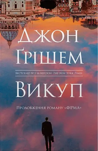 Викуп - фото 1