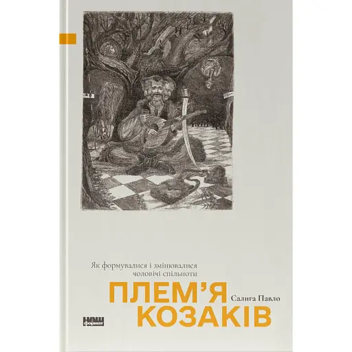 Плем’я козаків. Як формувалися і змінювалися чоловічі спільноти - фото 1