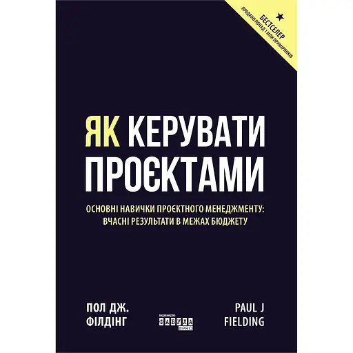 Як керувати проєктами - Пол Дж. Філдінг - фото 1