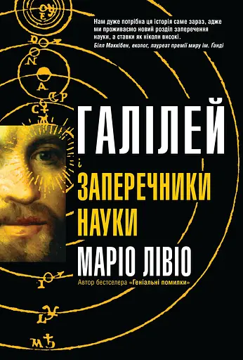 Галілей і заперечники науки - Маріо Лівіо - фото 1
