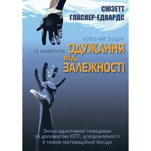 Рабочая тетрадь по навыкам выздоровления от зависимости - Сюзетт Гласнер-Эдвардс - фото 1