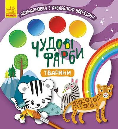 Чудесные краски, Кенгуру, Животные (украинский)