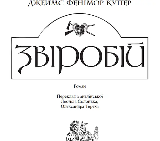 Книга Звіробій. Світовид - Купер Фенімор (Богдан) - фото 2