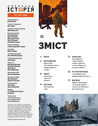 Локальна історія №1/2024 - фото 2