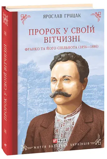 Пророк у своїй Вітчизні. Франко та його спільнота (1856—1886)