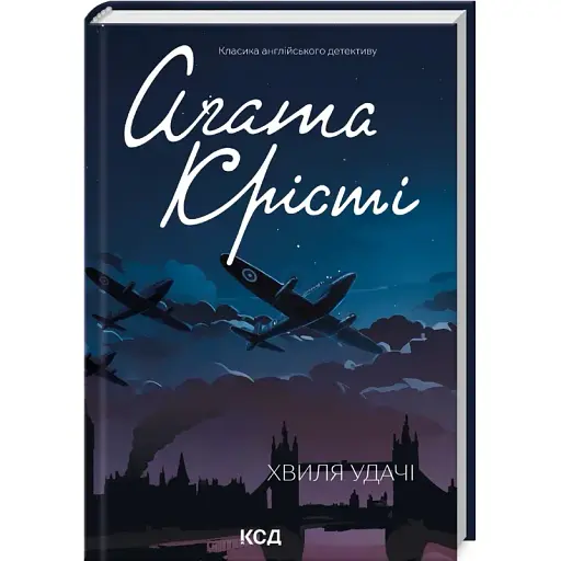Книга Хвиля удачі. Класика англійського детективу - Аґата Крісті (КСД) - фото 1