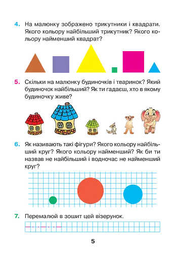Математика. 1 клас. Розвиваємо математичну мову. В 2 частинах. Частина 1 - фото 3