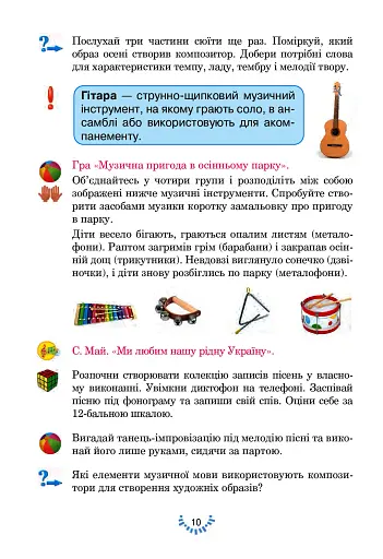 Мистецтво. Підручник інтегрованого курсу для 4 класу закладів загальної середньої освіти - фото 10