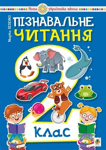 Пізнавальне читання. 2 клас. Навчальний посібник. НУШ
