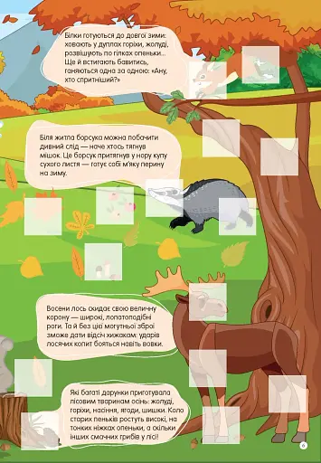 Світ навколо: У лісі - фото 3