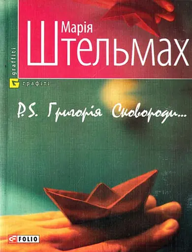 P.S. Григорiя Сковороди - Марія Штельмах