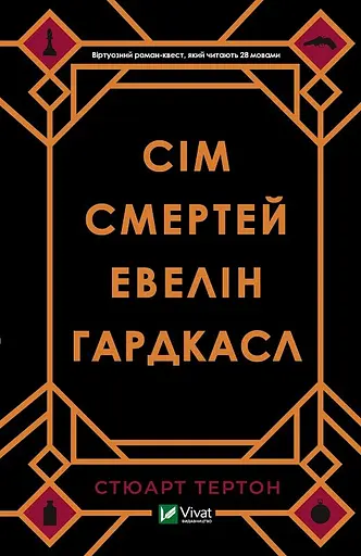Сім смертей Евелін Гардкасл - Стюарт Тертон