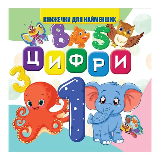 Моя первая книжечка Цифры VR06041702 Картон 10 страниц
