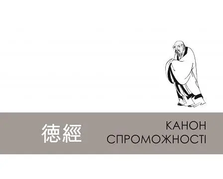 Дао де цзін. Канон шляху і спроможності - фото 8