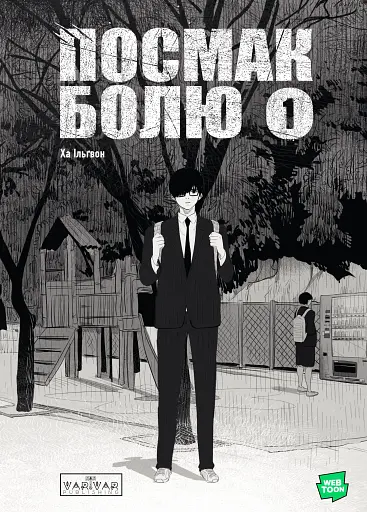 Посмак Болю. Том 1