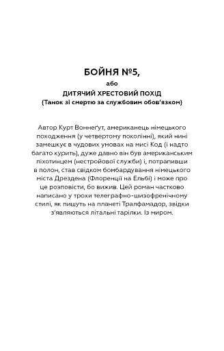Бойня №5, або Дитячий хрестовий похід - фото 4