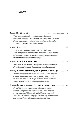 Перші 90 днів. Перевірені стратегії, як підкорити нову посаду Майкл Воткінс - фото 6