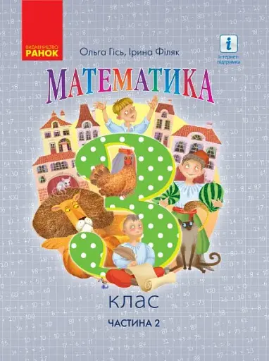 Математика. 3 клас. Підручник Гісь О.М. Філяк І.В. Частина 2