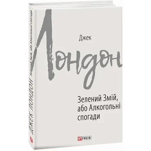 Книга Зелений змій, або Алкогольні спогади. Зарубіжні авторські зібрання - Джек Лондон (Folio)