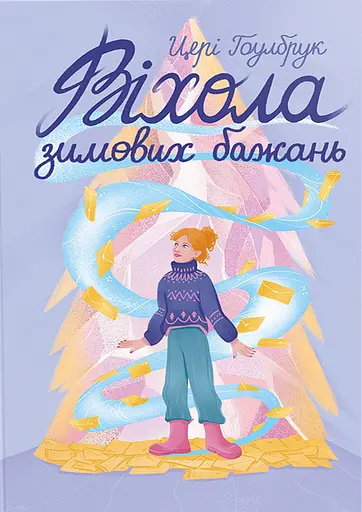 Віхола зимових бажань - Цері Гоулбрук