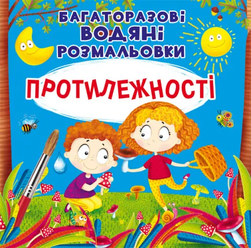 Багаторазовi водяні розмальовки Crystal Book Протилежності