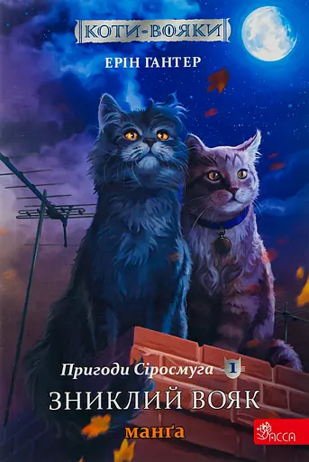 Коти-вояки. Манґа 1. Пригоди Сіросмуга. Зниклий вояк - Ерін Гантер - фото 1
