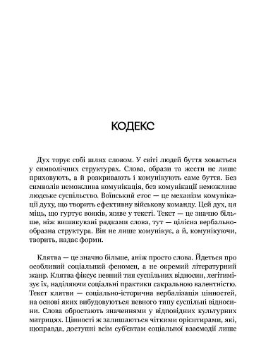 Турбота про Дух. Роздуми над духовно-богословськими засадами душпастирської опіки військовослужбовці - фото 17